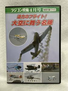 DVD『ラジコン技術　2013.4　特別付録』 迫力のフライト！大空に舞う名機。即決。