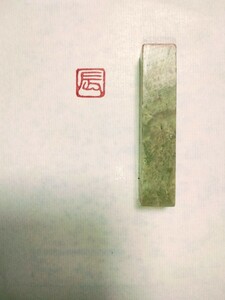 篆刻 印材 遊印 書道 印章 落款印 引首印 雅印　干支印 青田石　青田石　1cm×1cm 「辰」