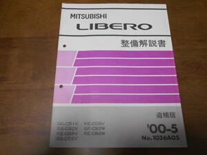 A7887 / リベロ LIBELO GG-CB1V.CB2V.CD2V KE-CB8V.CD8V.CB8W 整備解説書 追補版 2000-5