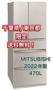 Y406 【千葉県/東京都限定　送料無料】2022年製 470L MITSUBISHI 三菱 ノンフロン冷凍冷蔵庫 MR-WX47 グレイングレージュ ファミリー用