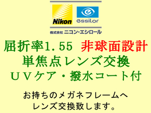 ニコン・エシロール 単焦点1.55 非球面設計 UVケア＆撥水コート 眼鏡レンズ交換