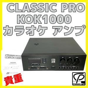 美品 貴重 カラオケ アンプ CLASSIC PRO KOK1000