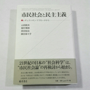 市民社会と民主主義-レギュラシオン・アプローチから／山田鋭夫　他著●送料無料・匿名配送