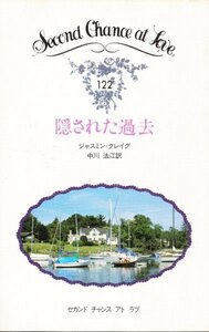 隠された過去 (セカンドチャンスアトラブ122) ジャスミン・クレイグ (著) 中川法江 (著)