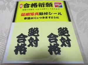 未開封自宅保管非売品【カメラのキタムラ 合格祈願 証明写真貼付けシール】幸運がくっつきますように★3.8×2.8サイズのシールが4枚