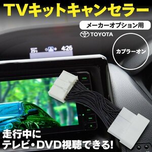 【ネコポス送料無料】 TVキット エスティマ GSR50 55 ACR50 55 H21.1～H25.4 走行中にテレビDVD再生