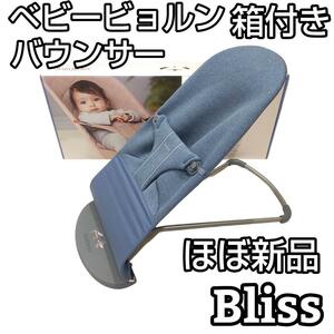 ★箱付★　ベビービョルン　バウンサー Bliss 3Dジャージー　ダブブルー