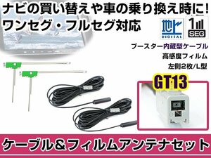 左側L型 フィルムアンテナ1枚　ケーブル2本セット アルパイン X800 2014年モデル GT13 地デジ ワンセグ フルセグ 高感度