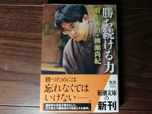 【中古】 勝ち続ける力 羽生善治 柳瀬尚紀 新潮文庫