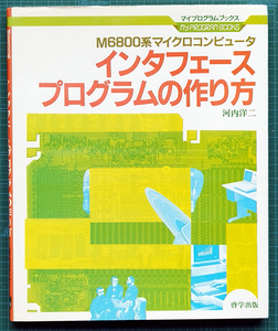 M6800系マイクロコンピュータ インタフェースプログラムの作り方 / 啓学出版