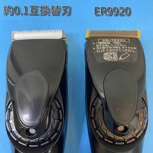 値下　送込 約0.1m仕様　ER-GP82 専用 ER9920互換替刃　ECカット　リニアバリカン パナソニック　スキンフェード　ゼロギャップ　理容美容