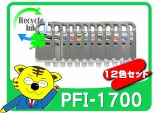 キャノン用 PFI-1700MBK / PBK / C / M / Y / PC / PM / GY / PGY / R / B / CO リサイクルインク 12色