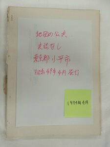 [自動値下げ/即決] 住宅地図 Ｂ４判 東京都小平市 1974/04月版