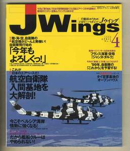 【e0410】99.4 Ｊウイング Jwings／特集=自衛隊飛行始め、航空自衛隊入間基地を大解剖、フランス海軍空母「ジャンヌ・ダルク」...