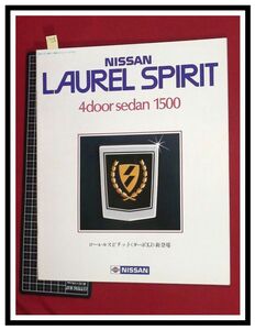 p5556『旧車カタログ』日産/NISSAN/価格表付き『ローレルスピリット/4ドア/ターボXJ』S58年2月/22p