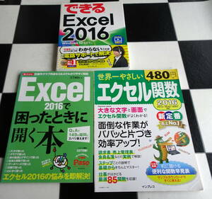 できるExcel 2016 Windows10/8.1/7対応+Excel2016で困ったときに開く本+世界一やさしいエクセル関数 合計3冊セット