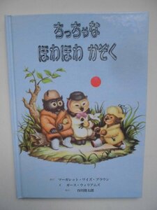 「ちっちゃな　ほわほわ　かぞく」マーガレット・ワイズ・ブラウン (さく),ガース・ウィリアムス(え)谷川俊太郎 (やく)絵本海外童話館