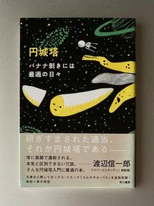ハヤカワ文庫JA　バナナ剥きには最適の日々　円城塔 【帯付】【初刷】
