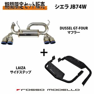 【セット割】ロッソモデロシエラ JB74W MT AT 共用 4本出し マフラー DUSSEL GT-Four チタン 【ブルー】LAIZA サイドステップ