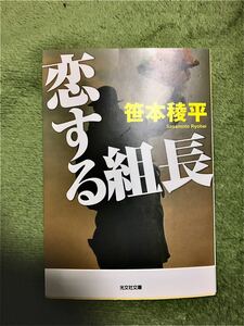 恋する組長　著者:笹本稜平 中古　送料無料