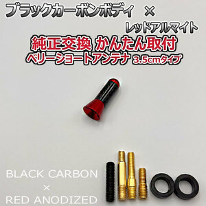 カーボンアンテナ スバル スバルXVハイブリッド GPE 3.5cm ウルトラショート ブラックカーボン / レッドアルマイト