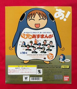 あずまんが大王／あずまきよひこ ちまこれあずまんが プライズ用タイトルシート バンダイ 非売品 未使用品 当時モノ 希少 A10904