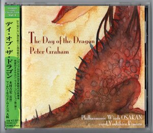 送料無料 吹奏楽CD フィルハーモニック・ウインズ大阪:デイ・オブ・ザ・ドラゴン コッツウォルド・シンフォニー 素晴らしき3つの冒険