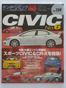 ハイパーレブ vol.139 ホンダ シビック タイプR チューニング&ドレスアップ徹底ガイド HONDA CIVIC No.6 fd ep ek9 eg ef vtec 本