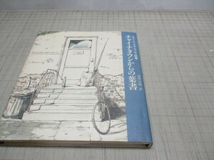 チャイナタウンからの葉書 リチャード.ブローティガン詩集 池澤夏樹.訳 サンリオ 装画/内田新哉