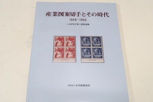 産業図案切手とその時代1948-1952/全国のコレクターから関係切手の逸品・稀品を提供いただいて展示を構成・展示コレクションをカラーで収録