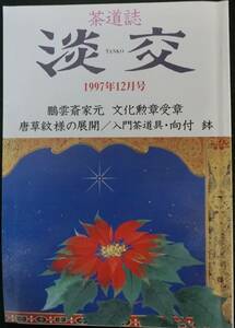 茶道誌 淡交 1997年12月号：鵬雲斎家元 文化勲章受章 唐草紋様の展開