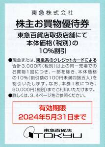 ★東急百貨店　お買物優待10%割引券×1枚★東急株主優待★2024/5/31まで★即決