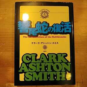 クラーク・アシュトン・スミス 響尾蛇(ガラガラヘビ)の復活 綺想社 初版