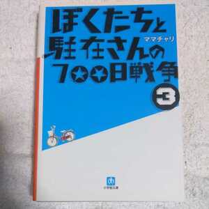 ぼくたちと駐在さんの700日戦争 (3) (小学館文庫) ママチャリ 9784094083040