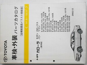 トヨタ COROLLA SEDAN.VAN.WAGON 