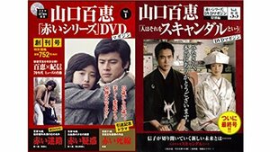 【中古】 山口百恵 赤いシリーズ DVDマガジン 全55巻セット