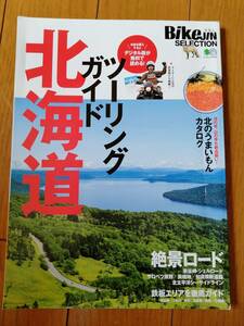 BikeJINセレクション ツーリングガイド北海道　バイクツーリング　北海道ツーリング　絶景ロード