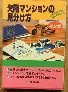 一橋出版「泣かないうちに笑って学ぼう！　欠陥マンションの見分け方」　管理番号20240307