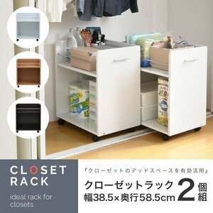 クローゼット 押入れ 収納 ワゴン 2段 ワイド 大型 2個セット 幅40cm 奥行58.5 キャスター付き ラック ID008 【カラーダークブラウン