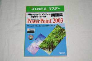 ★　よくわかるマスター　★　問題集　PowerPoint 2003　【 CD-ROM付 】