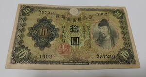 旧紙幣　10円札　和気清麻呂　並品　