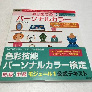 即決　ゆうメール便のみ送料無料　改訂新版 はじめてのパーソナルカラー: トミヤママチコのパーソナルカラー教則本1　JAN-9784058000052