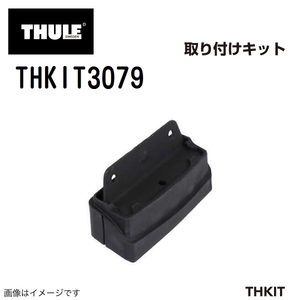THULE キャリアフット取り付けキット THKIT3079 フォレスター/MITO 送料無料