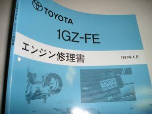 送料無料代引可即決《トヨタ純正GZG50系センチュリー1GZ-FE修理書V12エンジン整備書サービスマニュアル整備要領書限定品絶版品本文ほぼ新品