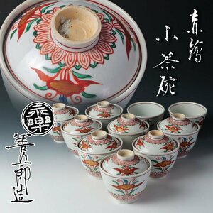 【古美味】十五代永楽善五郎(正全)造 赤絵小茶碗 十客 茶道具 保証品 r4DM
