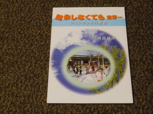 競争しなくても世界一　フィンランドの教育　福田誠治　国民教育文化総合研究所　中古美品　送料込み