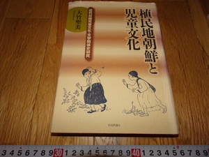 rarebookkyoto　Z19　朝鮮　韓国資料　植民地朝鮮と児童文化　大竹聖美　　2008年　社会評論社　李朝　李王家　儒教　両班