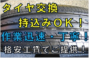 東京　足立　保木間　タイヤ持ち込み交換　タイヤ交換　激安タイヤ販売　持ち込みタイヤ交換　１２～１７インチ廃棄込　１60０円　税込み