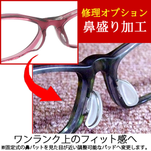 メガネ修理　めがね鼻盛り加工　鼻パット ピタームＲ 取付　眼鏡工房