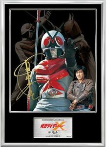 ライダーヒーローメモリアルSV 仮面ライダーX 神啓介 速水亮氏 直筆サイン 300枚限定 新品未開封